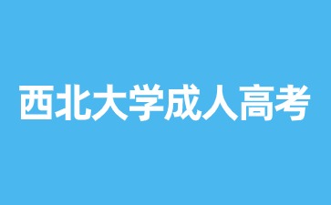 2024年西北大學(xué)成人高考畢業(yè)屬于第一學(xué)歷嗎？