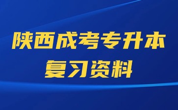 2024年陜西成人高考專升本高數(shù)二備考策略