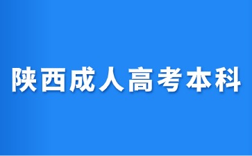 2024年陜西成考本科如何錄??？