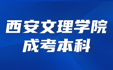 2024年西安文理學(xué)院成考本科畢業(yè)后能繼續(xù)考研嗎？