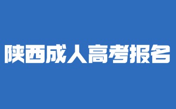 2024年陜西成人高考報(bào)名需要有居住證明嗎？