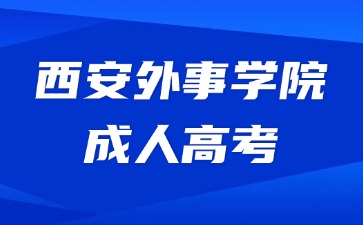 2024年西安外事學(xué)院成考需要繳納哪些費(fèi)用？