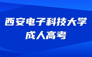 2024年西安電子科技大學成考考試費用繳納時間？