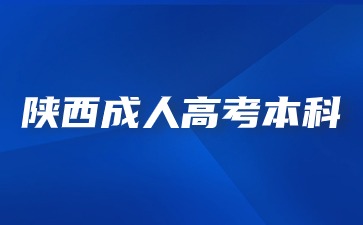 2024年陜西成考本科學(xué)位證書與統(tǒng)招本科學(xué)位證書有什么區(qū)別？