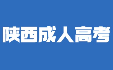 2024年陜西成考學(xué)歷是全日制學(xué)歷嗎？