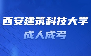 2024年西安建筑科技大學(xué)成考學(xué)位證申請條件？