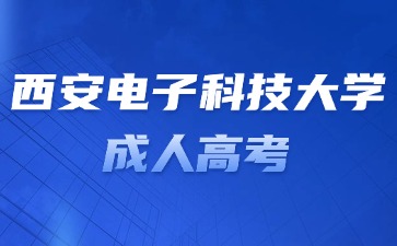 2024年西安電子科技大學(xué)成人高考畢業(yè)有難度嗎？