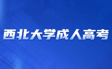 2024年西北大學(xué)成人高考畢業(yè)含金量怎么樣？