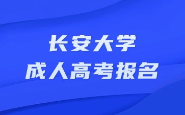 2024年長(zhǎng)安大學(xué)成人高考未成年可以參加報(bào)名嗎？