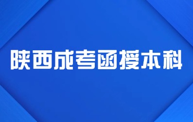 2024年陜西成考函授本科報(bào)名入口怎么進(jìn)？