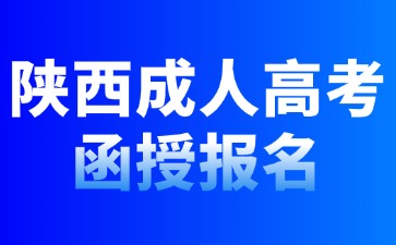 2024年陜西成人高考函授報(bào)名條件說(shuō)明