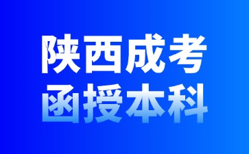 2024年陜西成考函授本科免試入學(xué)政策？