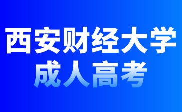 2024年西安財經(jīng)大學(xué)成人高考考試科目安排