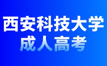 2024年西安科技大學成人高考可以跨專業(yè)報名嗎？