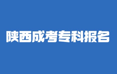 2024年陜西成考專科報(bào)名有哪些注意事項(xiàng)？