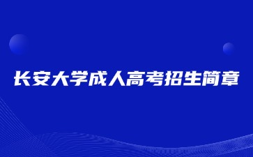 2024年長安大學成人高考招生簡章