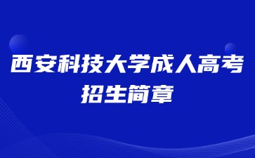 2024年西安科技大學(xué)成人高考招生簡(jiǎn)章