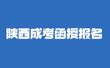 2024年陜西成人高考函授報(bào)名考試時(shí)間？