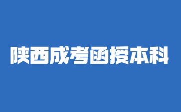 2024年陜西成考函授本科學(xué)歷是全日制的嗎？