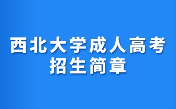 2024年西北大學成人高考招生簡章