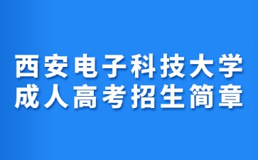 2024年西安電子科技大學(xué)成人高考招生簡章