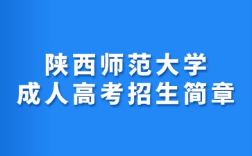 2024年陜西師范大學成人高考招生簡章