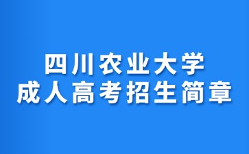 2024年四川農(nóng)業(yè)大學(xué)成人高考招生簡(jiǎn)章