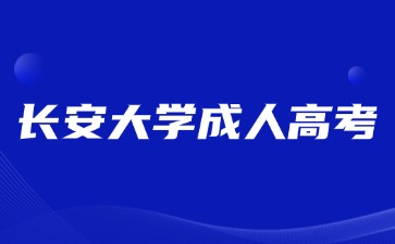 2024年長安大學(xué)成人高考本科畢業(yè)能考研嗎？