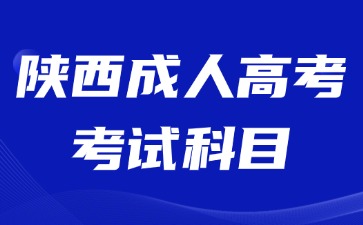 2024年陜西成人高考考試科目會不會很難？