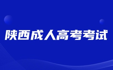 2024年陜西成人高考考試能帶電子產(chǎn)品嗎?