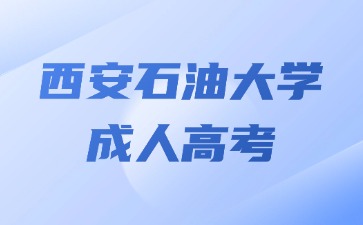 2024年西安石油大學(xué)成考考試能帶電子產(chǎn)品嗎？