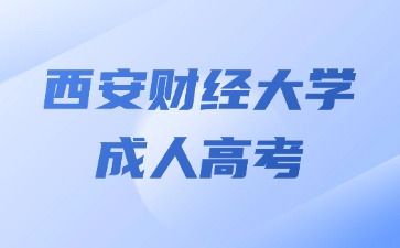 2024年西安財經(jīng)大學(xué)成考入學(xué)后如何學(xué)習(xí)？