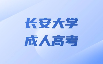 2024年長(zhǎng)安大學(xué)成人高考免試入學(xué)要求？