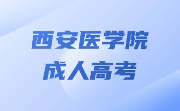 2024年西安醫(yī)學(xué)院成人高考可以加多少分？