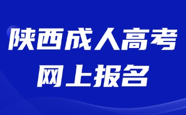 2024年陜西成人高考網(wǎng)上報名審核要求？