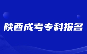 2024年陜西成考?？瓶梢钥鐚I(yè)報(bào)名嗎？