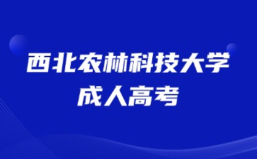 20224年西北農(nóng)林科技大學(xué)成人高考畢業(yè)是全日制學(xué)歷嗎？