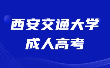 2024年西安交通大學(xué)成人高考考試加分說明