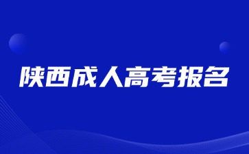 2024年陜西成人高考報名哪些專業(yè)就業(yè)方向好？