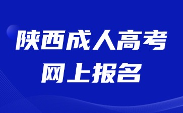 2024年陜西成人高考網(wǎng)上報名信息填報注意事項！