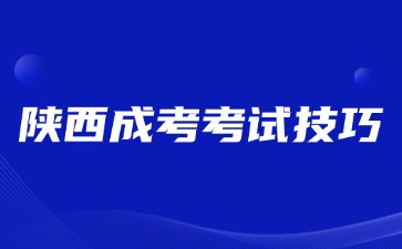 2024年陜西成人高考數學考試科目答題技巧