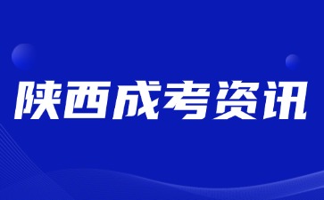 2024年陜西成人高考畢業(yè)學籍查詢方法？