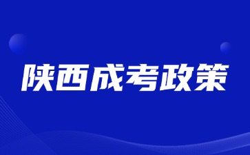 2024年陜西成人高考錄取規(guī)則說明