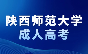 2024年陜西師范大學(xué)成考網(wǎng)上報(bào)名流程說明