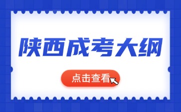 2024年陜西成人高考新版考試大綱啟用