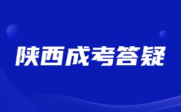 2024年陜西成考免試入學(xué)需要參加報(bào)名嗎？