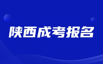 2024年陜西成考報名截止時間是什么時候？