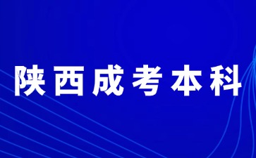 2024年陜西成人高考本科報名錄取方法？