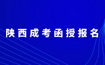 2024年陜西成考函授報(bào)名入口