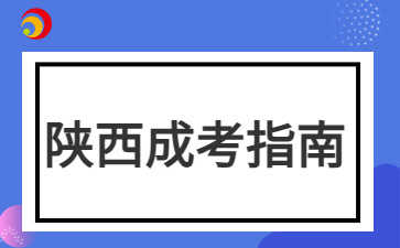 2024年陜西成考本科免試入學(xué)要交學(xué)費(fèi)嗎？